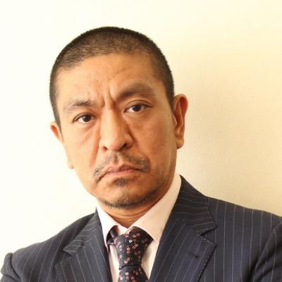 松本人志、ザコシショウの初優勝に「R-1は人を笑うかネタを笑うか、今年は人やったね」