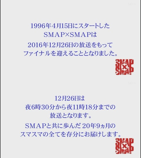 「ＳＭＡＰ×ＳＭＡＰ」最終回は、ほぼ５時間スペシャル