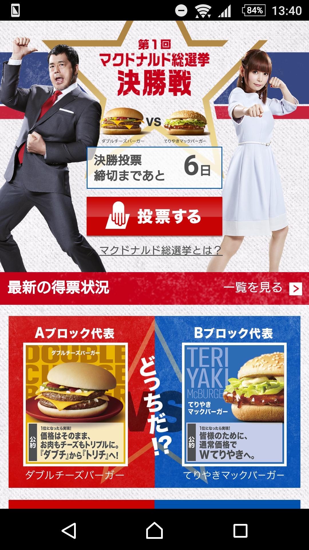 マクドナルド総選挙の決勝戦ｗｗｗｗｗｗ