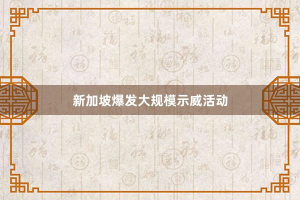 新加坡爆发大规模示威活动