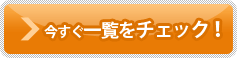 今すぐ自動車保険のサービス一覧をチェックする