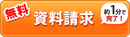 無料 資料請求 約1分で完了！