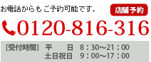 お電話からもご予約可能です。