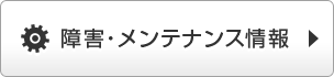 障害メンテナンス情報