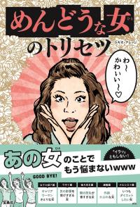 勘違いブスな女の特徴と対処法