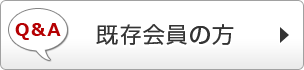 既存会員の方