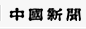 中国新聞[外部サイト]