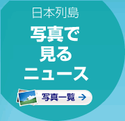 日本列島写真で見るニュース 写真一覧