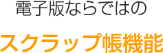 電子版ならではのスクラップ帳機能