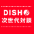 DISH//̎Βk