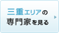 三重エリアの専門家を見る