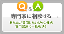 Q&A専門家に相談する