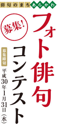 俳句のまちちあらかわ　フォト俳句コンテスト