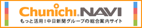 中日新聞グループの総合案内サイト Chunichi.NAVI