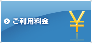 ご利用料金