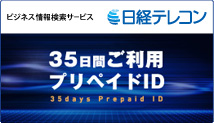 ビジネスデータベース検索サービス　日経テレコン　35日間ご利用プリペイドID