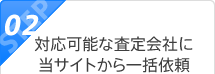 ステップ2：対応可能な査定会社に当サイトから一括依頼