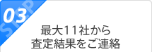 ステップ3：最大11社から査定結果をご連絡