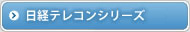 日経テレコンシリーズ