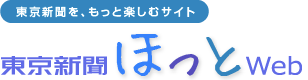 東京新聞ほっとWeb