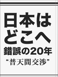 日本はどこへ