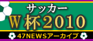 サッカーW杯2010