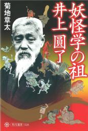 『妖怪学の祖　井上圓了』菊地章太著　迷信撲滅にかけた生涯