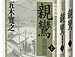 五木寛之 著「親鸞 激動篇」