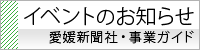 イベントのお知らせ　愛媛新聞社・事業ガイド