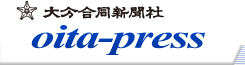 大分合同新聞社