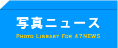 写真ニュース Photo Library For 47NEWS