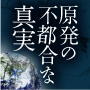 原発の不都合な真実