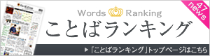 言葉ランキング