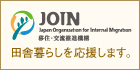 ニッポン移住・交流ナビ　JOIN