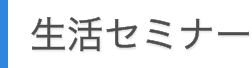 東京新聞生活セミナー