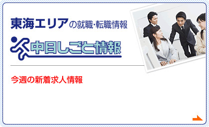 東海エリアの就職・転職情報中日しごと情報