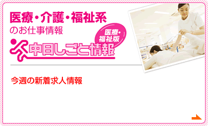 医療・介護・福祉のお仕事情報中日しごと情報医療・福祉版