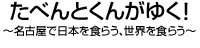 たべんとくんがゆく！～名古屋で日本を食らう、世界を食らう～