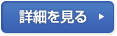 詳細を見る