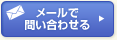 メールで問い合わせる