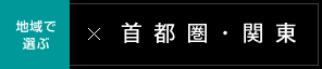 首都圏・関東