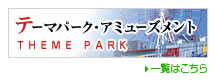 テーマパーク・アミューズメントの宿情報一覧へ