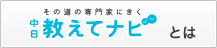 その道の専門家にきく 中日教えてナビ とは