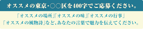 「オススメの東京」「東京都○○区のオススメ」