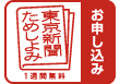 1週間無料　東京新聞ためしよみ