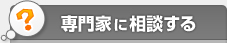 専門家に相談する