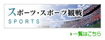 スポーツ・スポーツ観戦の宿情報一覧へ