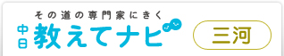 その道の専門家にきく　中日教えてナビ 三河・愛知