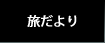 ぶらっ人旅だより