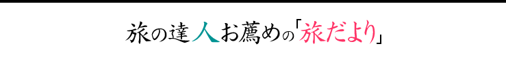 旅の達人　お薦めの旅だより